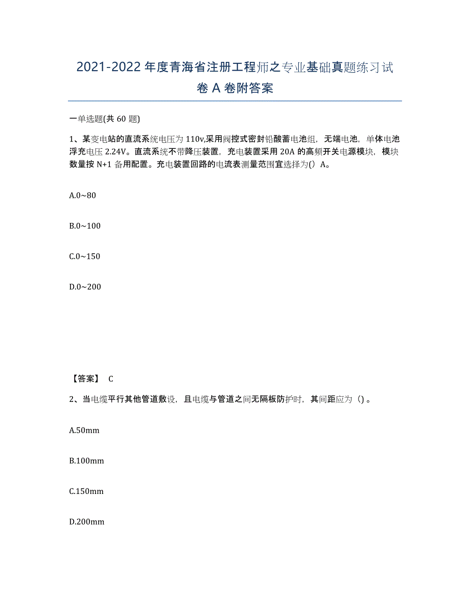 2021-2022年度青海省注册工程师之专业基础真题练习试卷A卷附答案_第1页