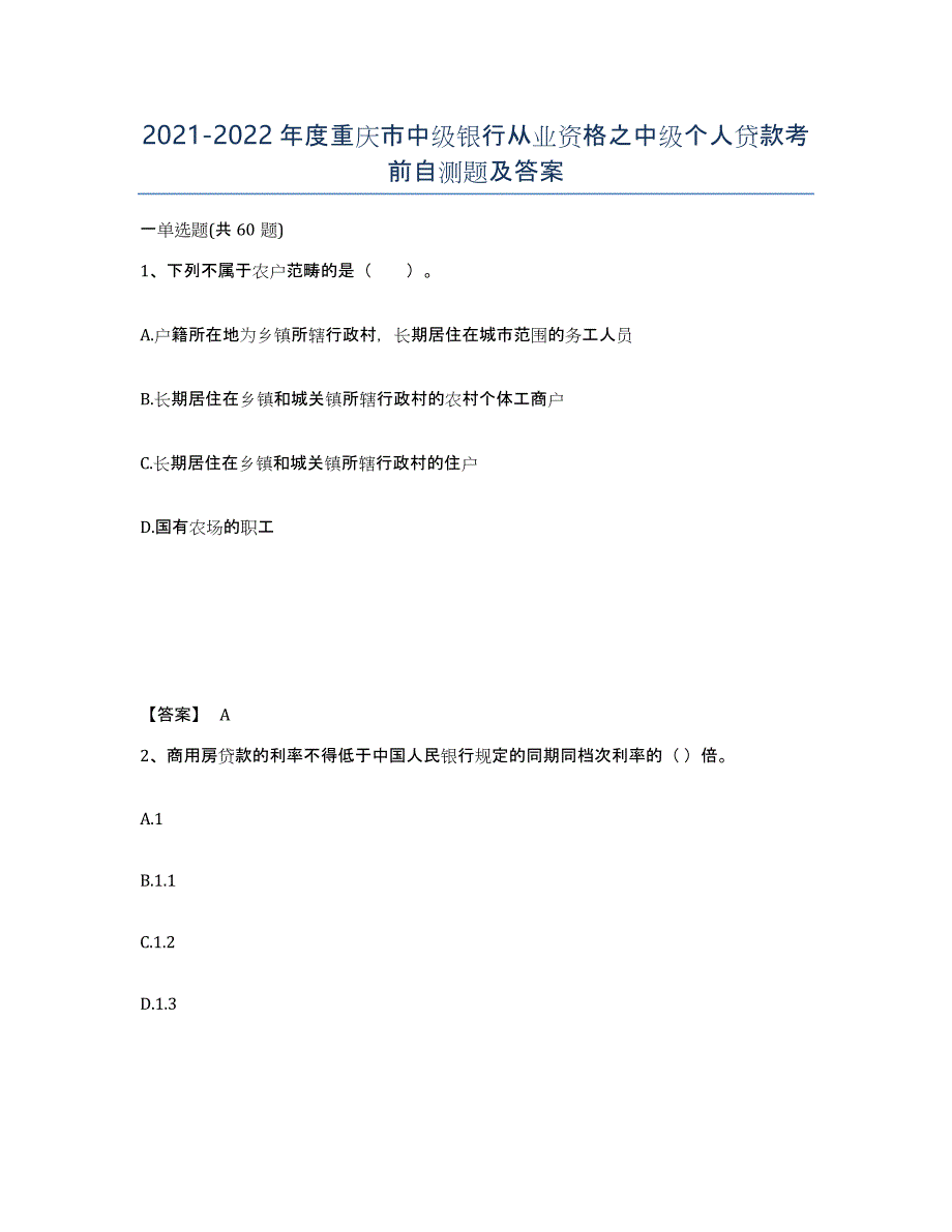 2021-2022年度重庆市中级银行从业资格之中级个人贷款考前自测题及答案_第1页