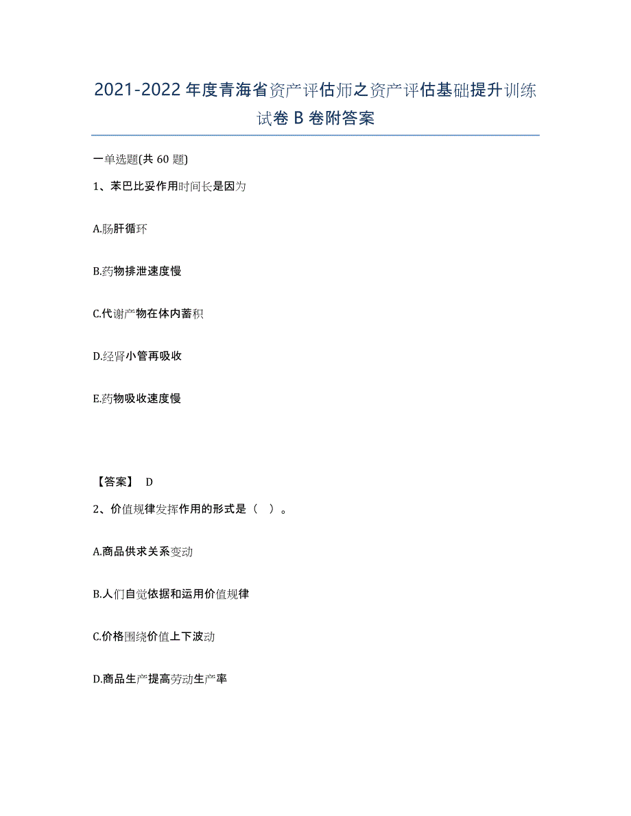 2021-2022年度青海省资产评估师之资产评估基础提升训练试卷B卷附答案_第1页