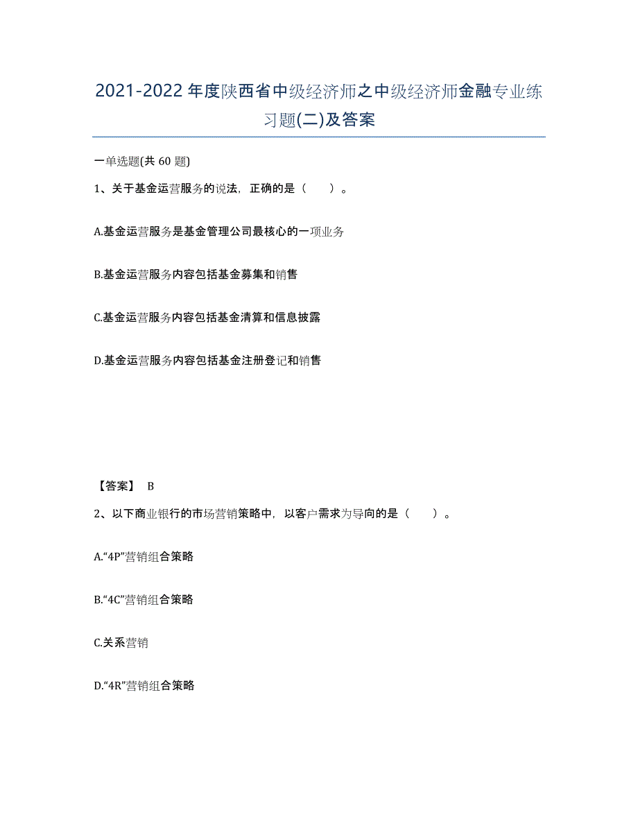 2021-2022年度陕西省中级经济师之中级经济师金融专业练习题(二)及答案_第1页