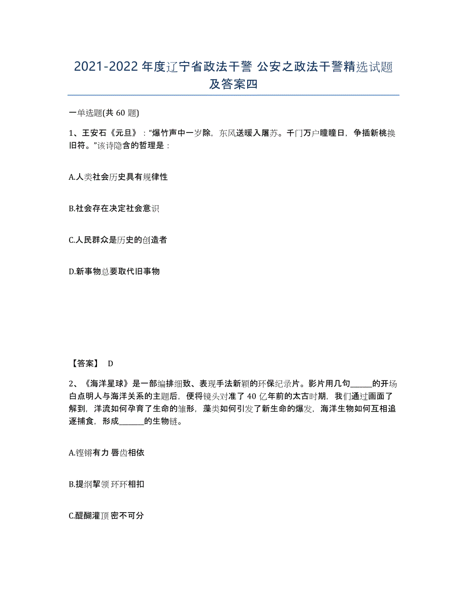 2021-2022年度辽宁省政法干警 公安之政法干警试题及答案四_第1页