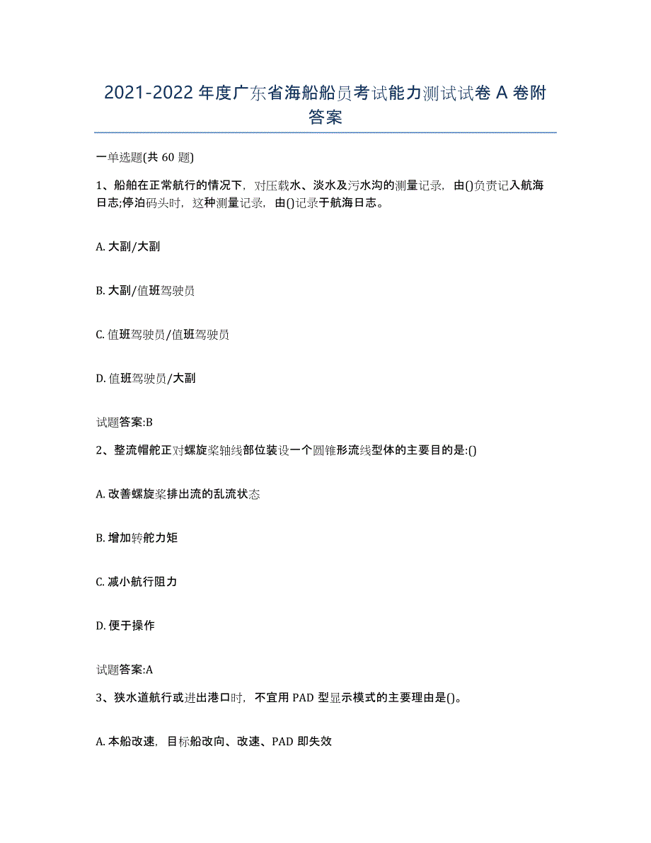 2021-2022年度广东省海船船员考试能力测试试卷A卷附答案_第1页