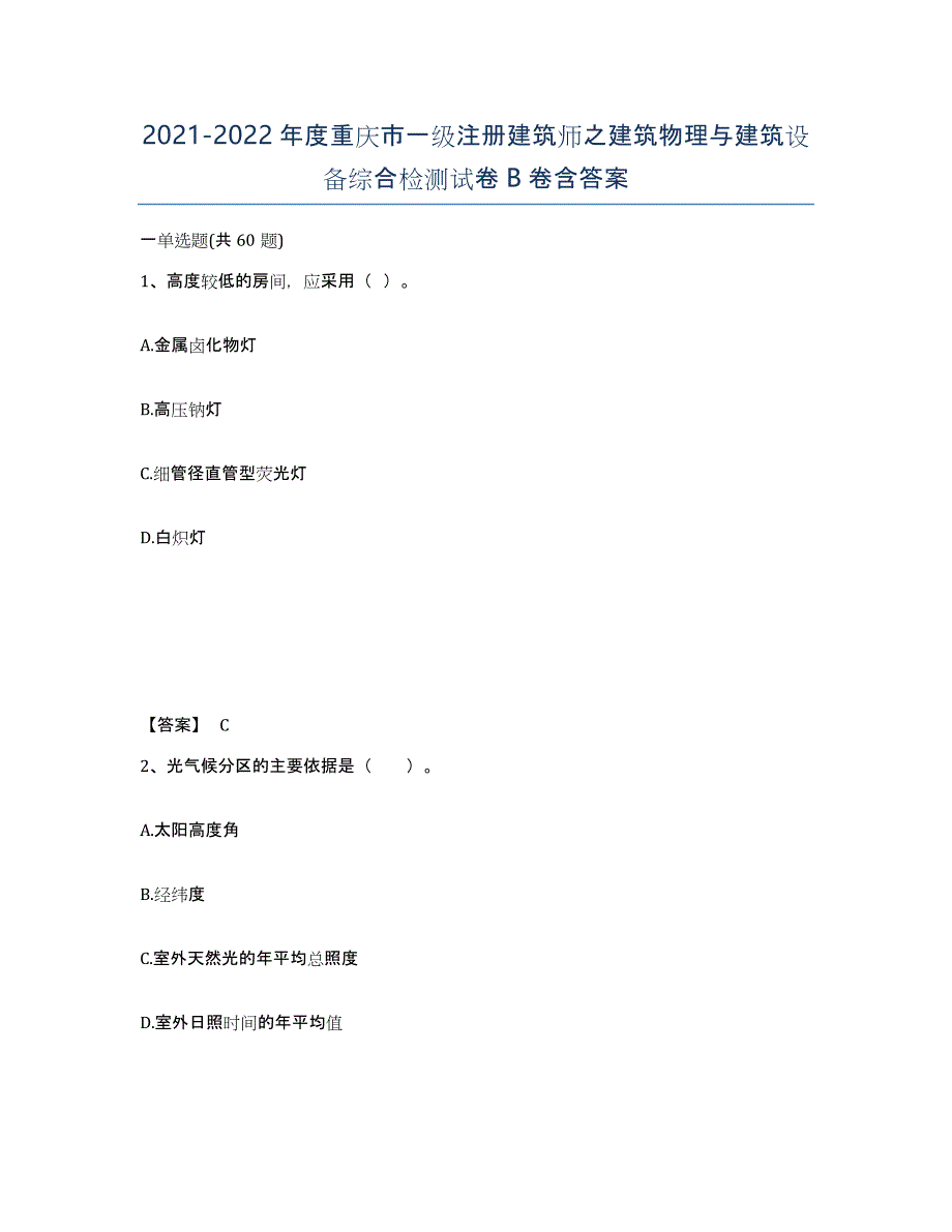 2021-2022年度重庆市一级注册建筑师之建筑物理与建筑设备综合检测试卷B卷含答案_第1页