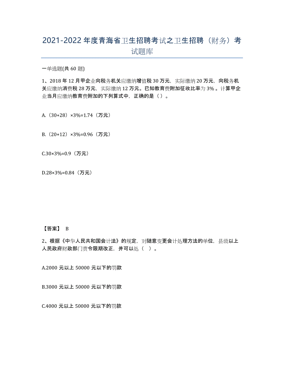 2021-2022年度青海省卫生招聘考试之卫生招聘（财务）考试题库_第1页
