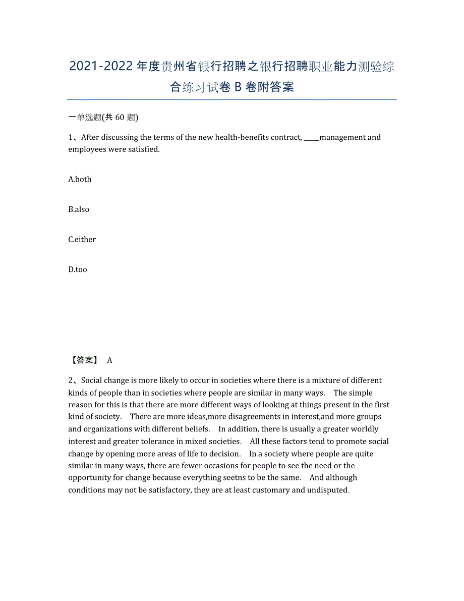 2021-2022年度贵州省银行招聘之银行招聘职业能力测验综合练习试卷B卷附答案_第1页