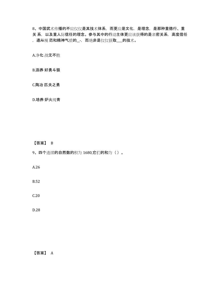 2021-2022年度黑龙江省银行招聘之银行招聘职业能力测验练习题(十)及答案_第5页