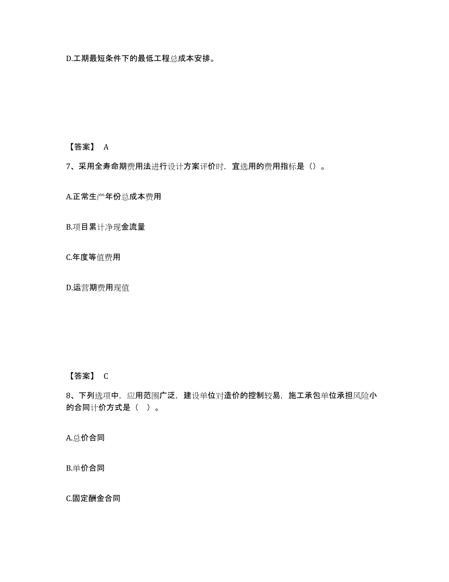 2021-2022年度重庆市一级造价师之建设工程造价管理模拟考试试卷B卷含答案_第4页