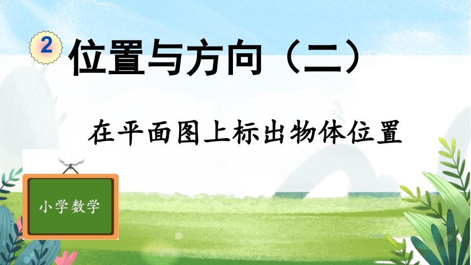 人教版小学数学 六年级上册 第2单元 位置与方向 第2课时 在平面图上标出物体位置 课件PPT_第1页