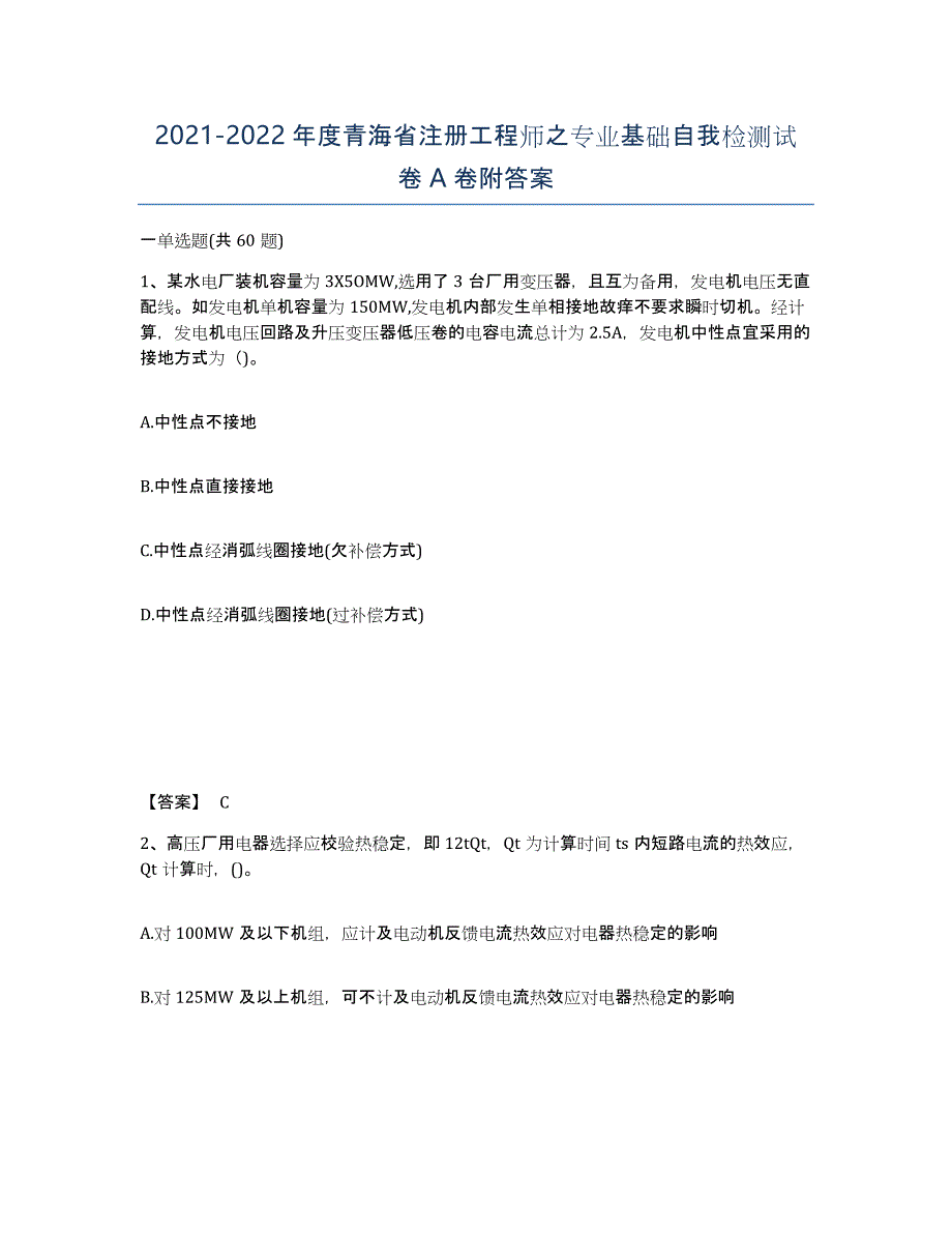 2021-2022年度青海省注册工程师之专业基础自我检测试卷A卷附答案_第1页