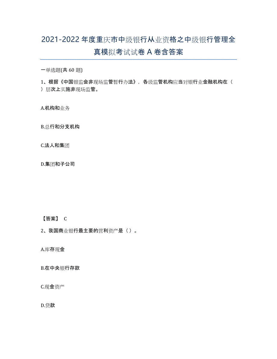 2021-2022年度重庆市中级银行从业资格之中级银行管理全真模拟考试试卷A卷含答案_第1页