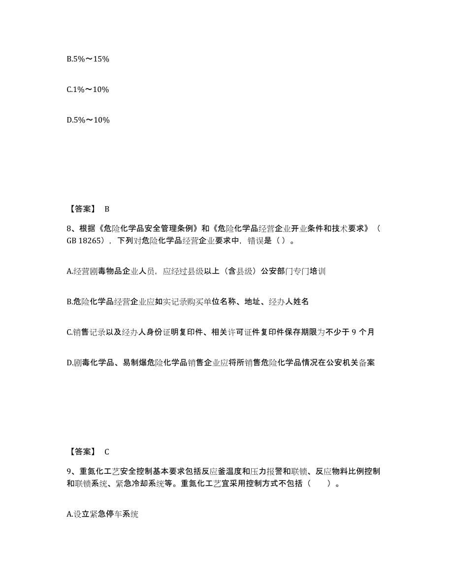 2021-2022年度黑龙江省中级注册安全工程师之安全实务化工安全综合练习试卷B卷附答案_第5页