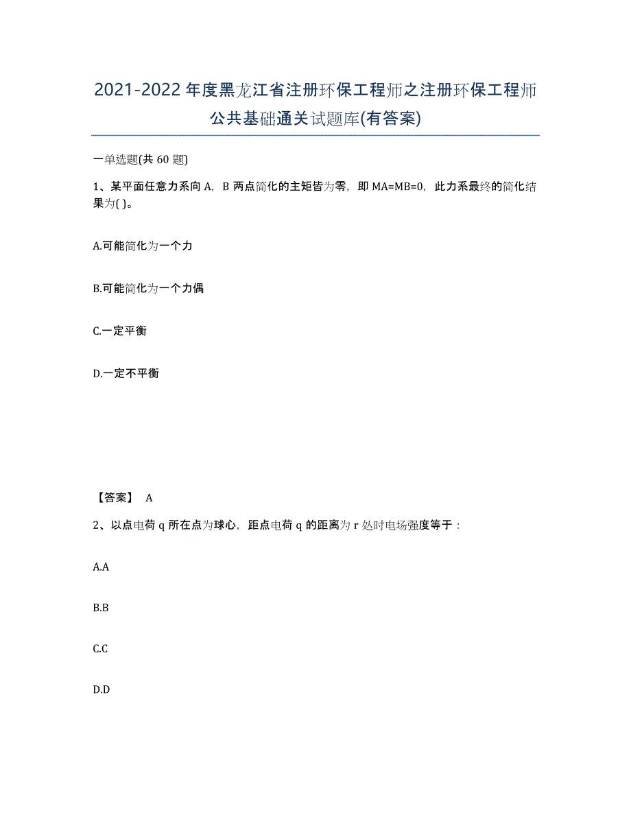 2021-2022年度黑龙江省注册环保工程师之注册环保工程师公共基础通关试题库(有答案)_第1页