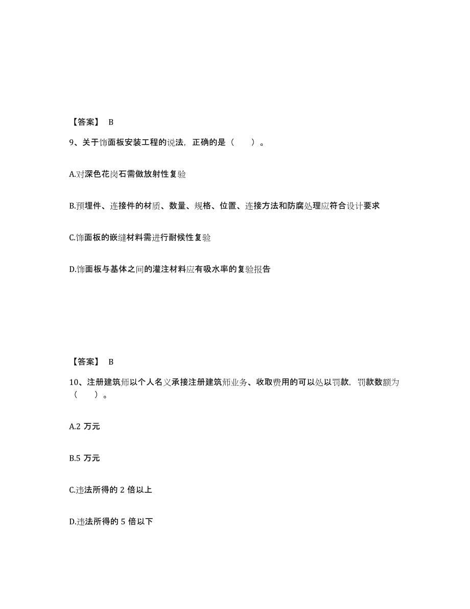 2021-2022年度陕西省一级注册建筑师之建筑经济、施工与设计业务管理考试题库_第5页