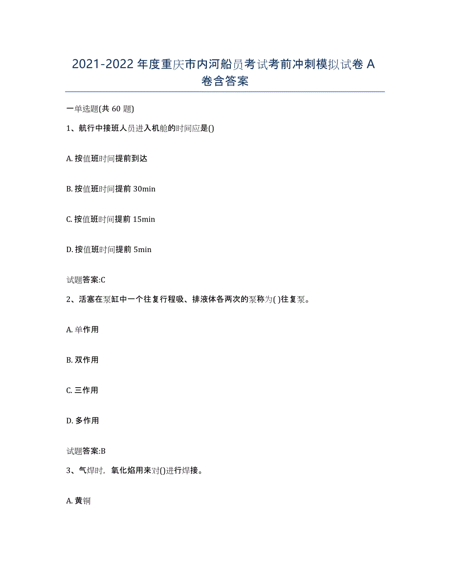 2021-2022年度重庆市内河船员考试考前冲刺模拟试卷A卷含答案_第1页