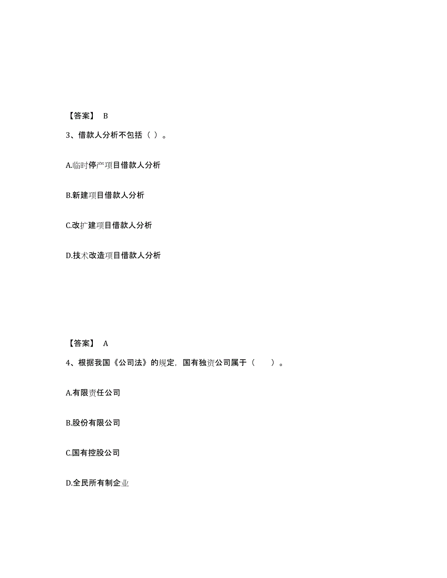 2021-2022年度辽宁省中级银行从业资格之中级公司信贷题库检测试卷A卷附答案_第2页