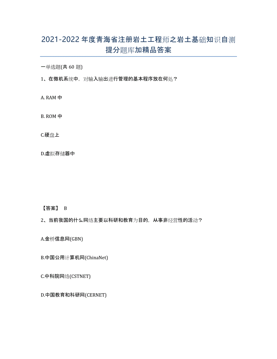 2021-2022年度青海省注册岩土工程师之岩土基础知识自测提分题库加答案_第1页