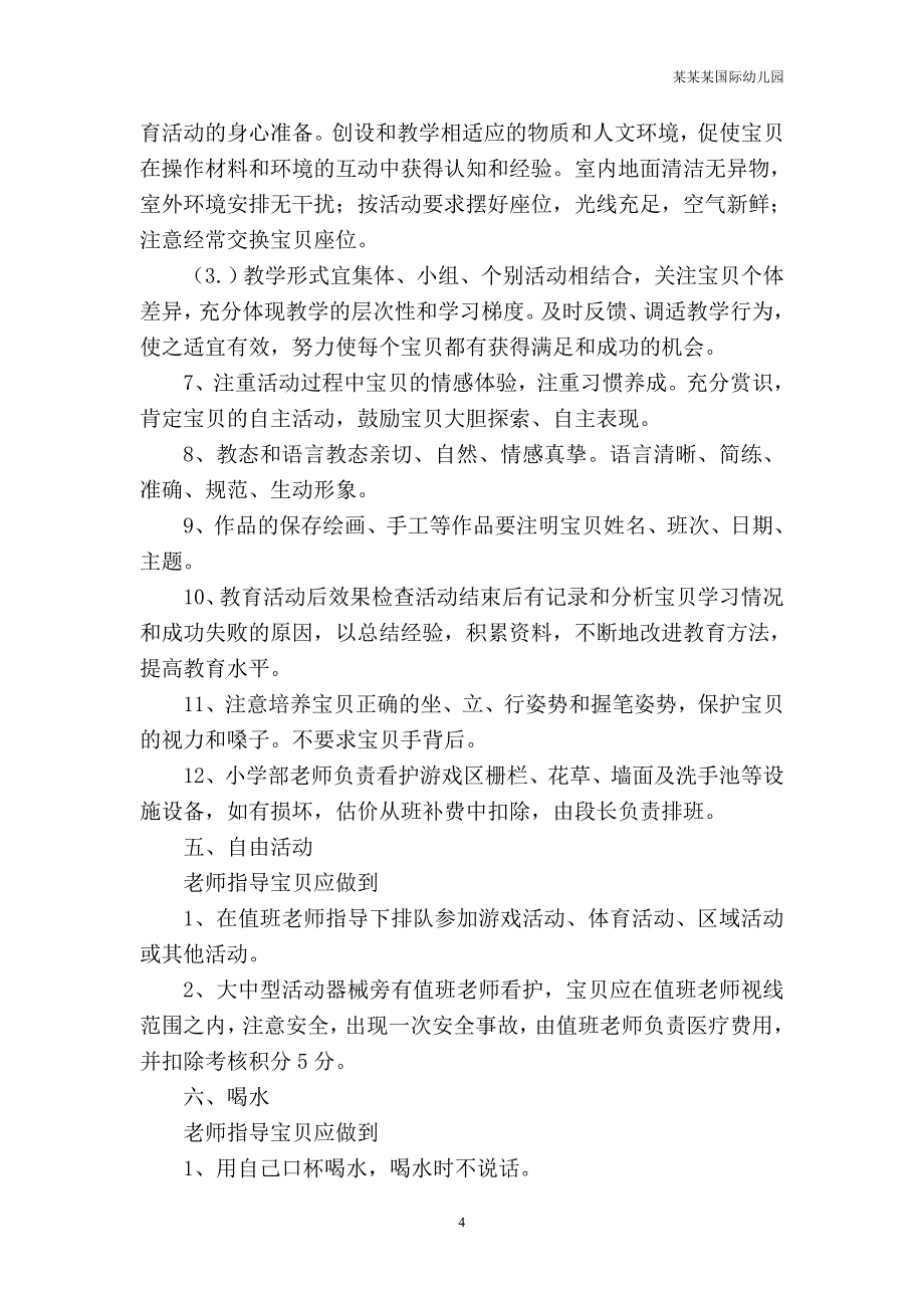 幼儿园常用表格-（财产登记表）附-日常工作管理及绩效考核细则_第4页