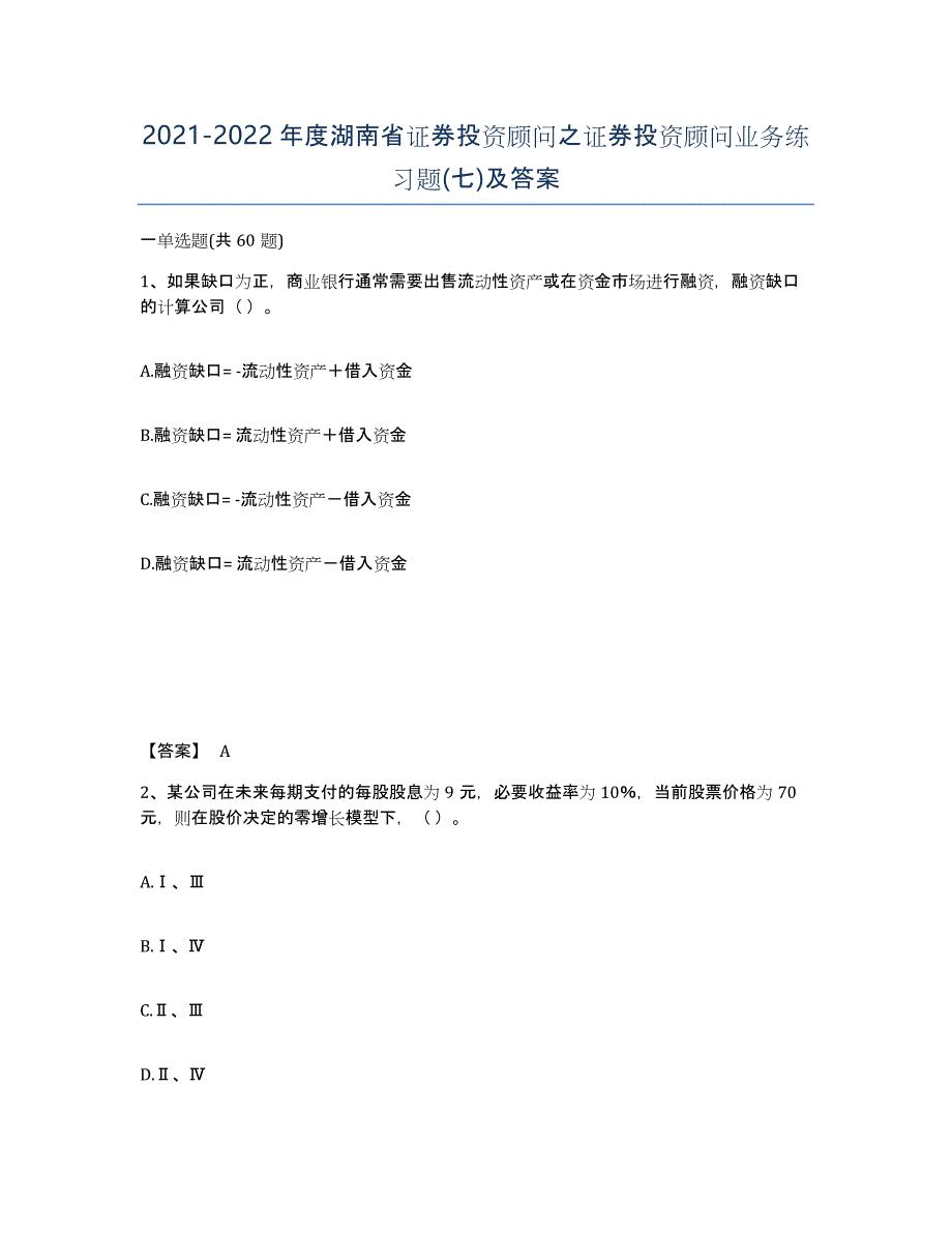 2021-2022年度湖南省证券投资顾问之证券投资顾问业务练习题(七)及答案_第1页