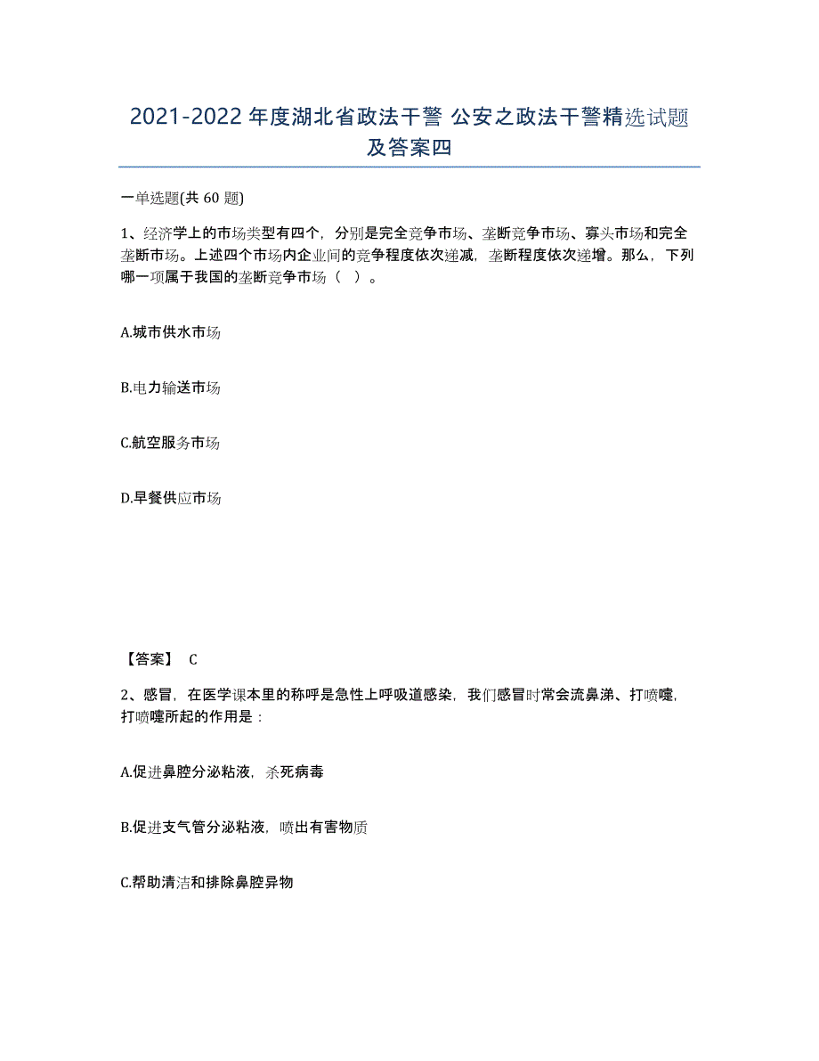 2021-2022年度湖北省政法干警 公安之政法干警试题及答案四_第1页