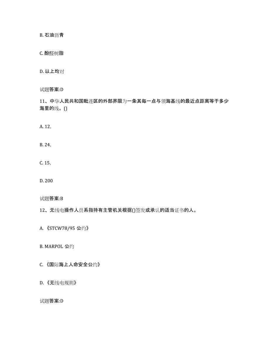 2021-2022年度四川省海事局适任考试押题练习试卷A卷附答案_第5页