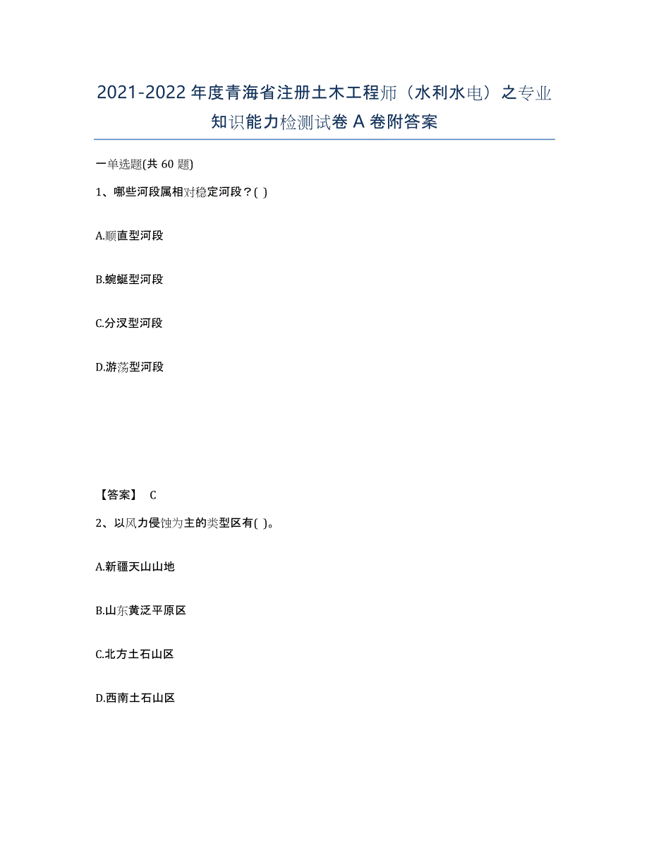 2021-2022年度青海省注册土木工程师（水利水电）之专业知识能力检测试卷A卷附答案_第1页