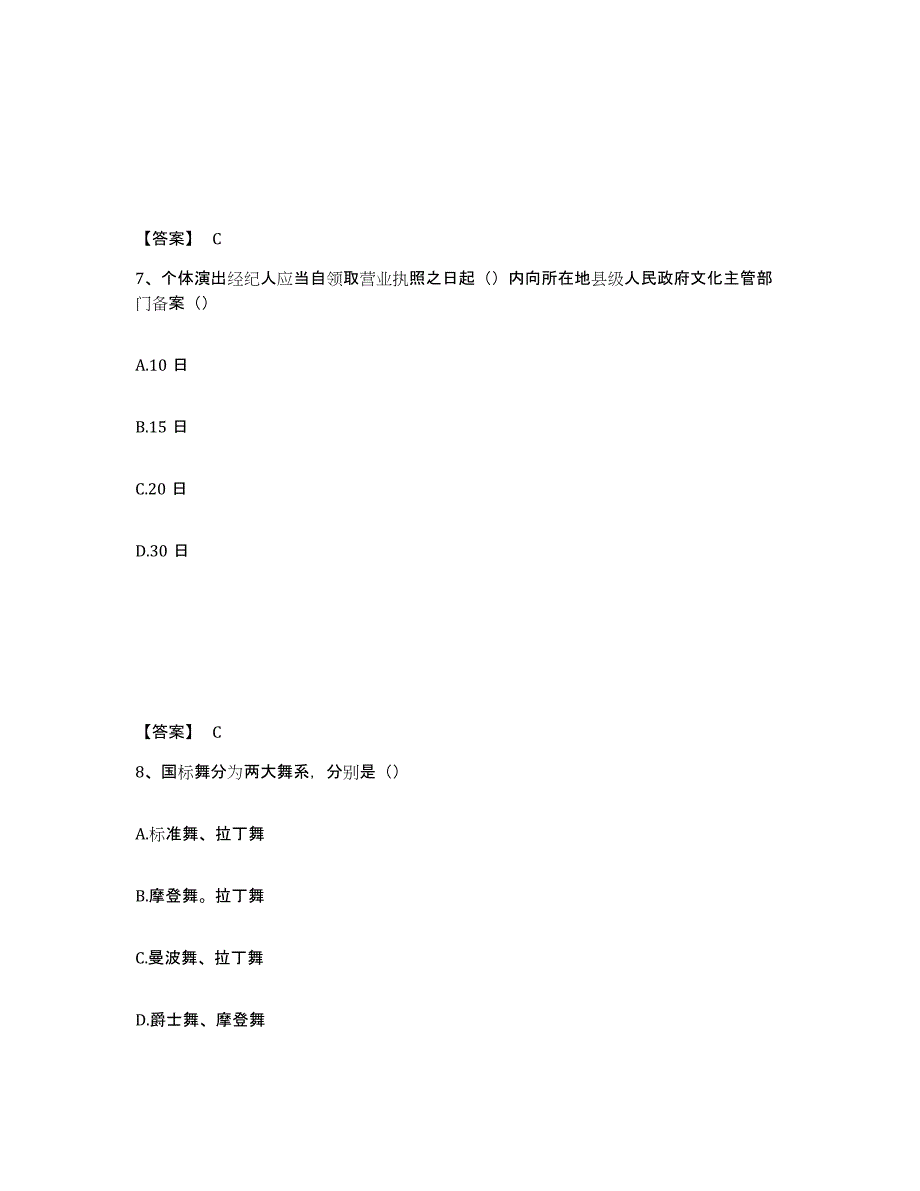 2021-2022年度黑龙江省演出经纪人之演出经纪实务试题及答案一_第4页