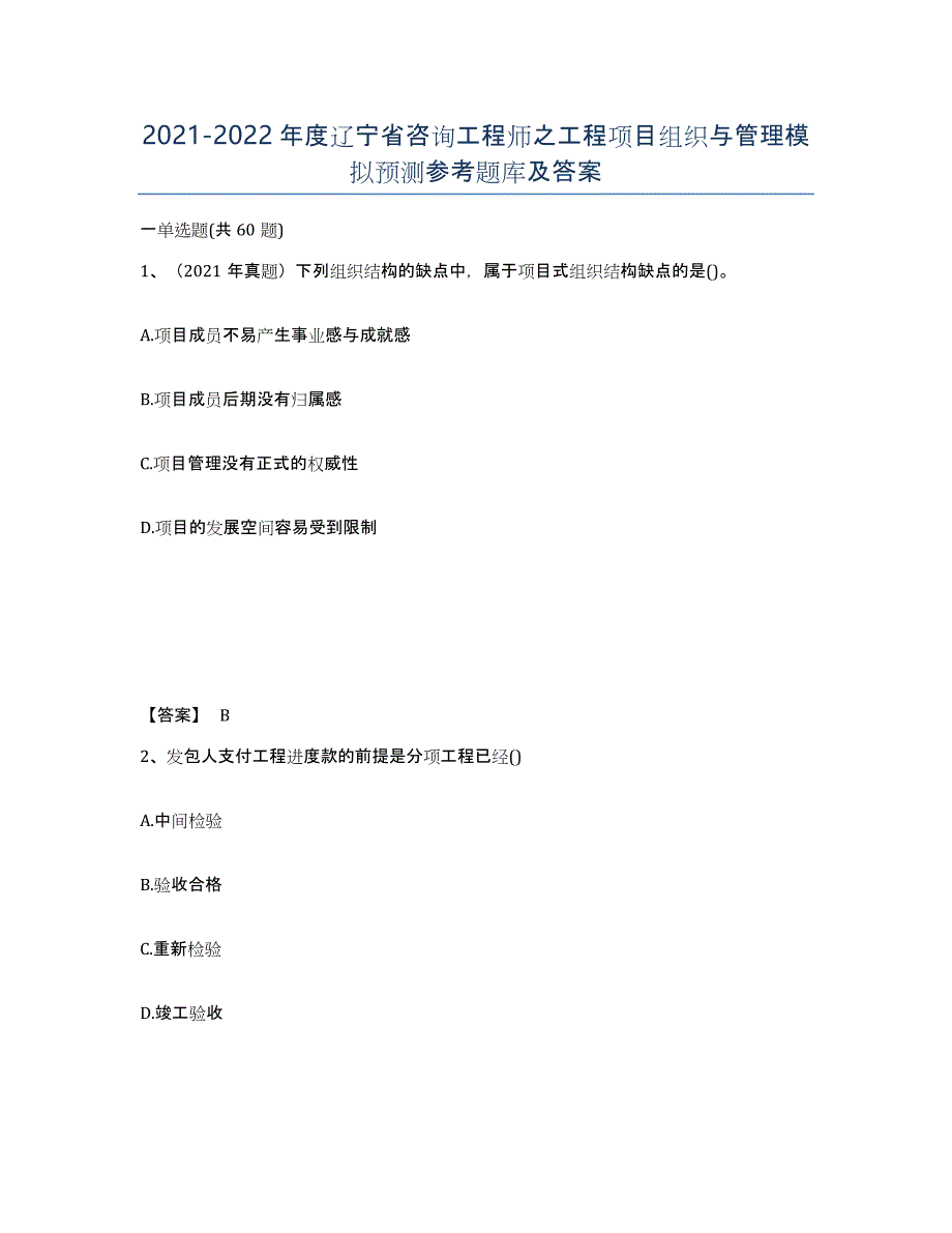 2021-2022年度辽宁省咨询工程师之工程项目组织与管理模拟预测参考题库及答案_第1页