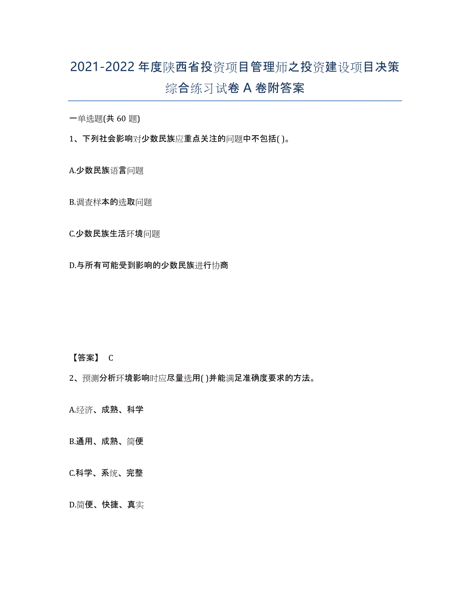 2021-2022年度陕西省投资项目管理师之投资建设项目决策综合练习试卷A卷附答案_第1页