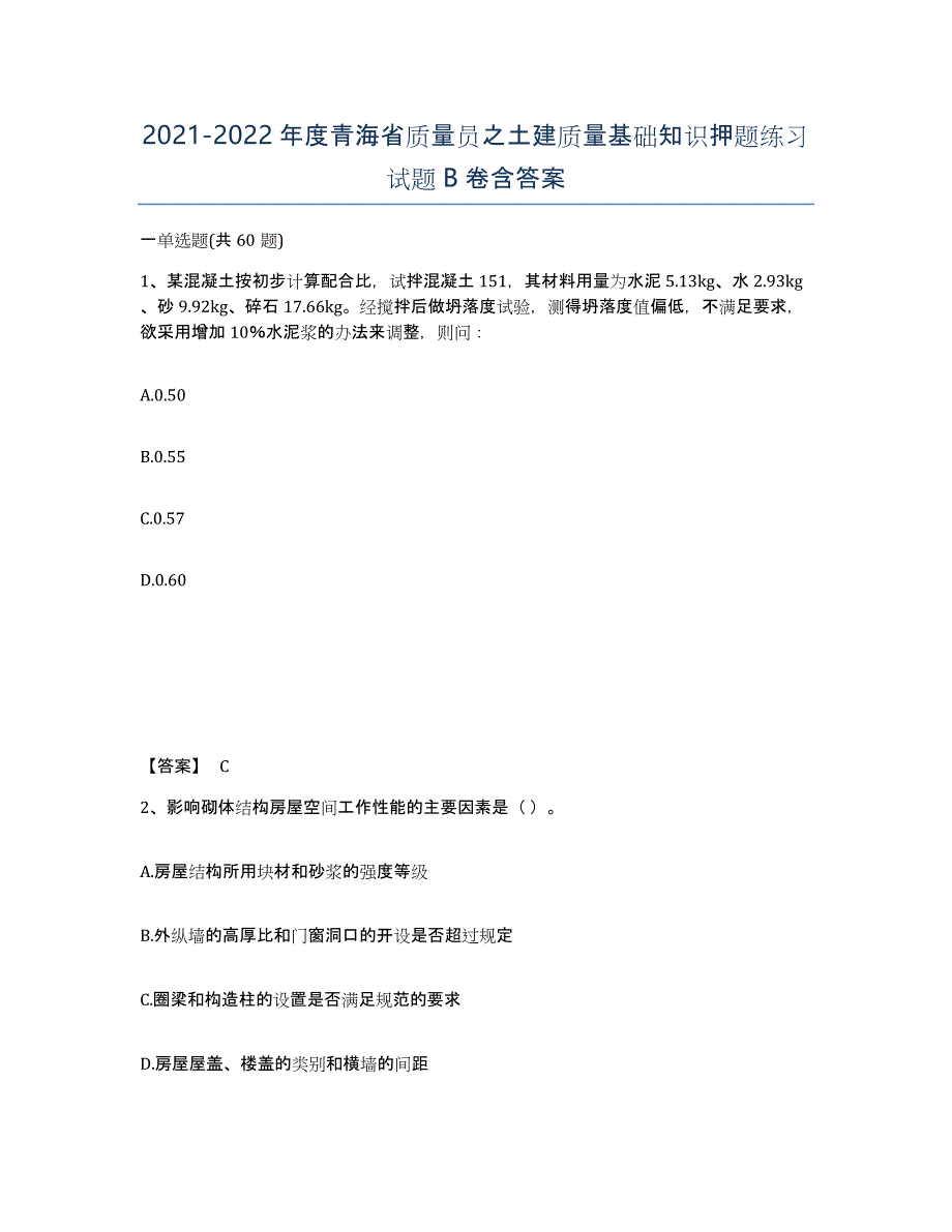 2021-2022年度青海省质量员之土建质量基础知识押题练习试题B卷含答案_第1页