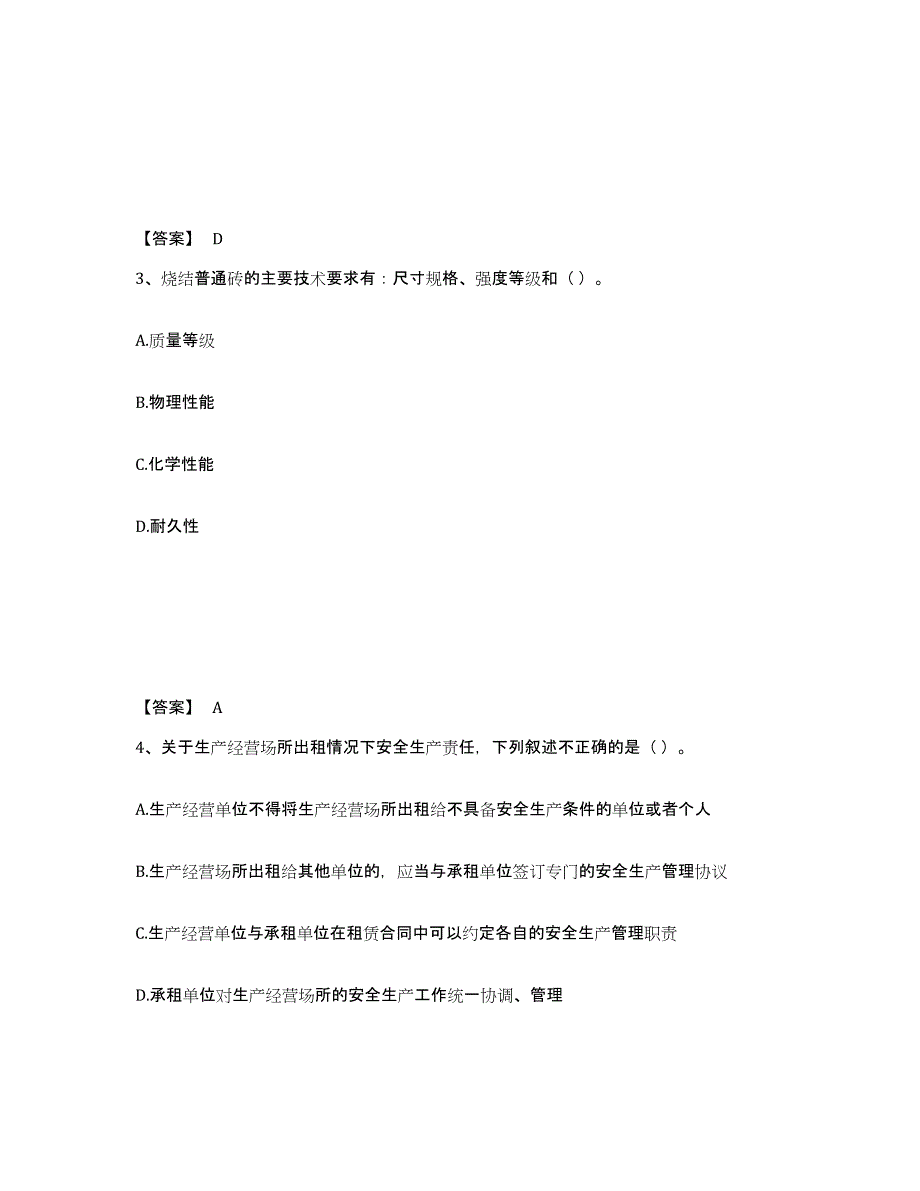 2021-2022年度青海省质量员之土建质量基础知识押题练习试题B卷含答案_第2页