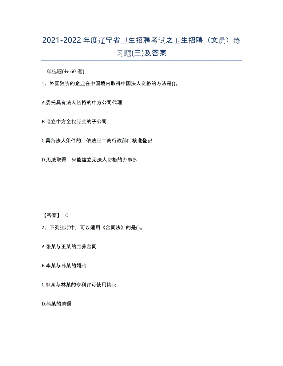 2021-2022年度辽宁省卫生招聘考试之卫生招聘（文员）练习题(三)及答案_第1页