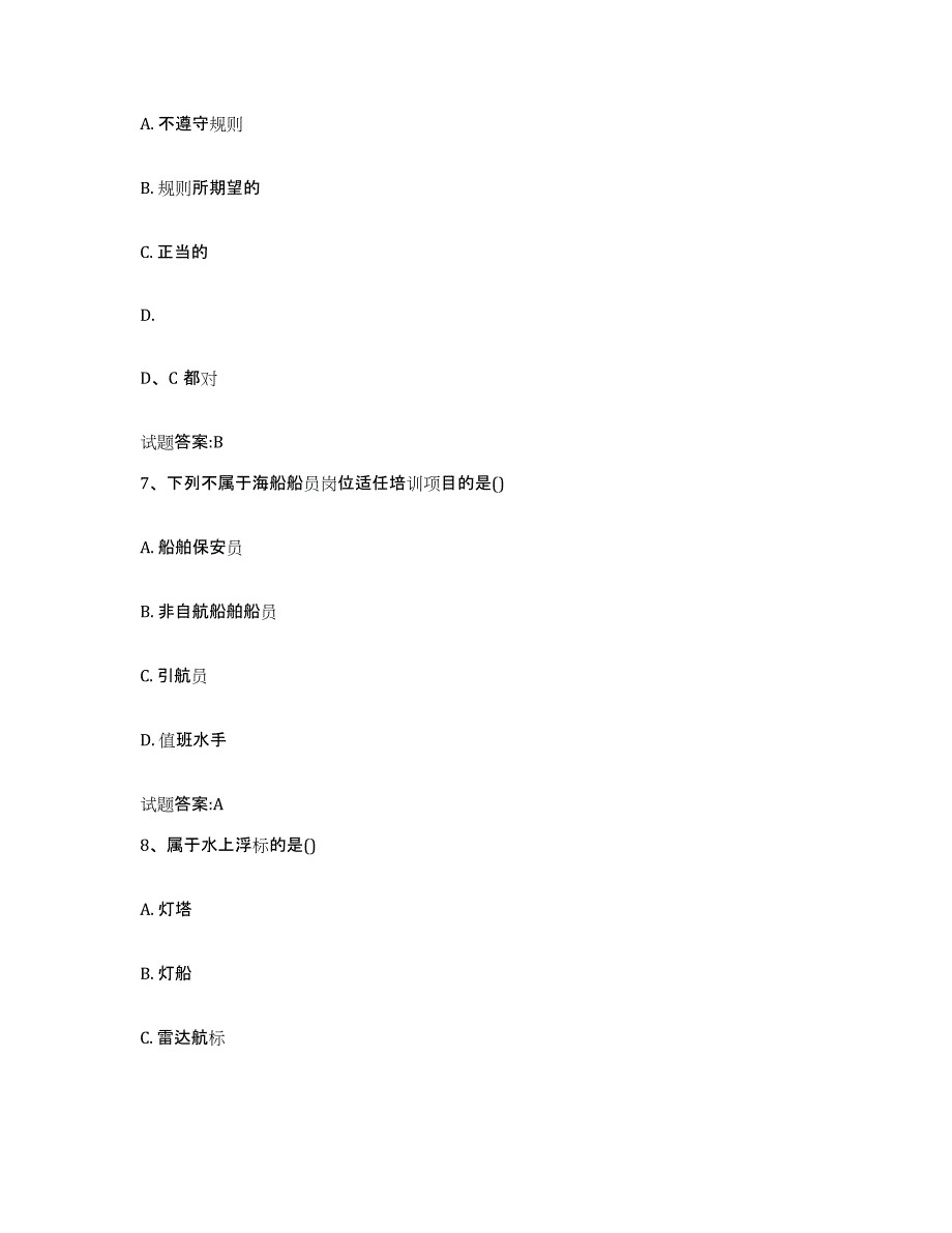 2021-2022年度年福建省海事局适任考试高分通关题库A4可打印版_第3页
