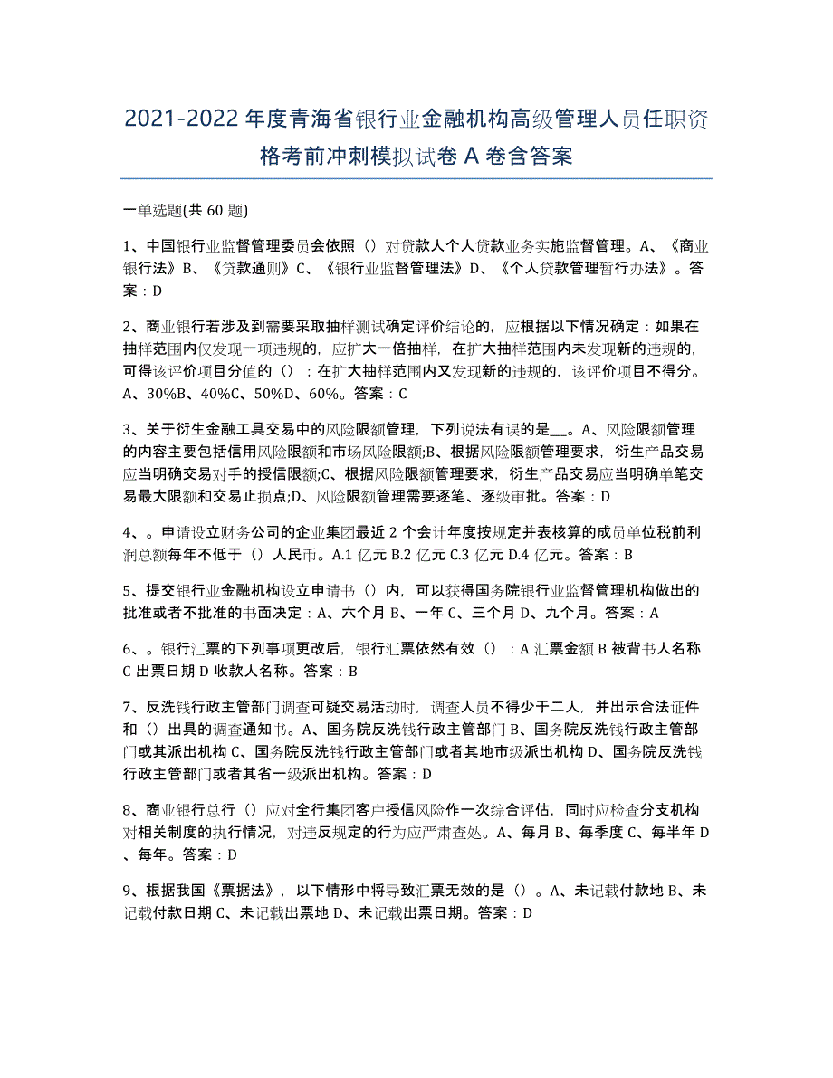 2021-2022年度青海省银行业金融机构高级管理人员任职资格考前冲刺模拟试卷A卷含答案_第1页