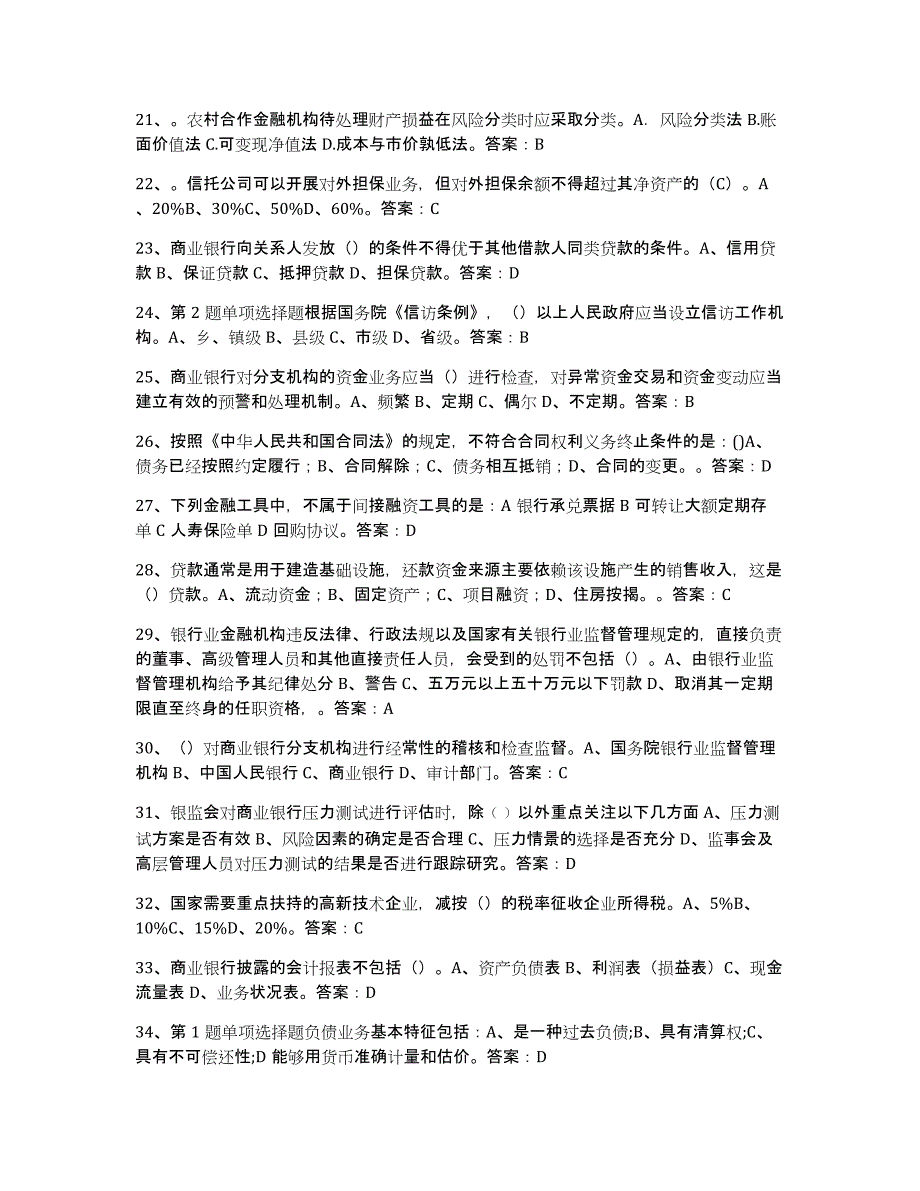 2021-2022年度青海省银行业金融机构高级管理人员任职资格考前冲刺模拟试卷A卷含答案_第3页