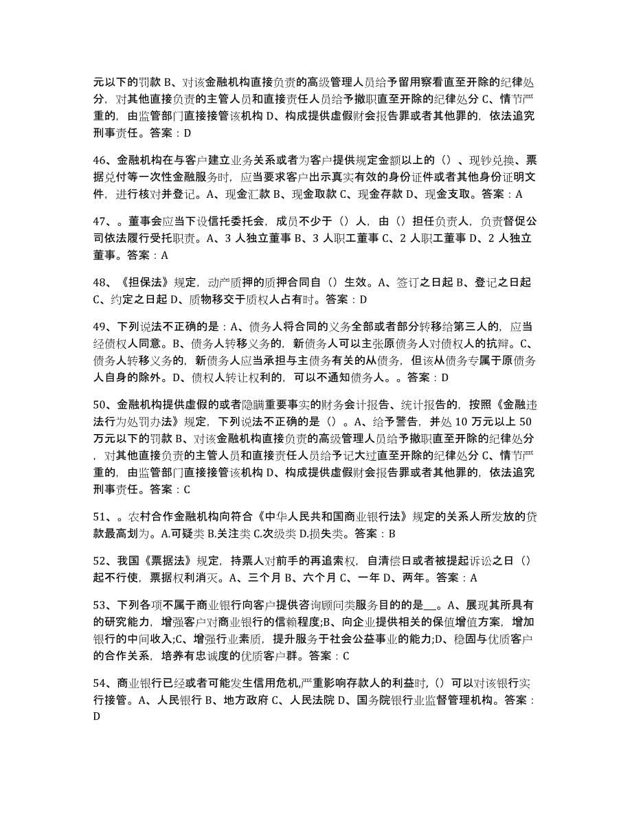 2021-2022年度青海省银行业金融机构高级管理人员任职资格考前冲刺模拟试卷A卷含答案_第5页