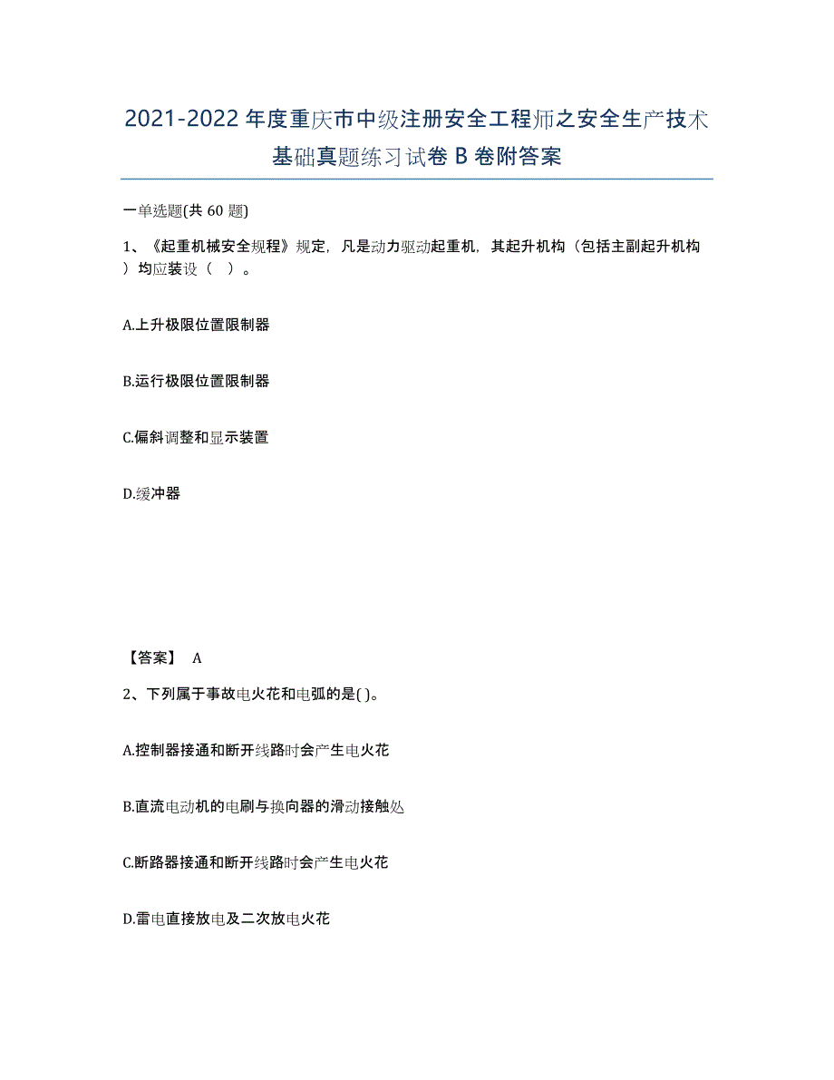 2021-2022年度重庆市中级注册安全工程师之安全生产技术基础真题练习试卷B卷附答案_第1页