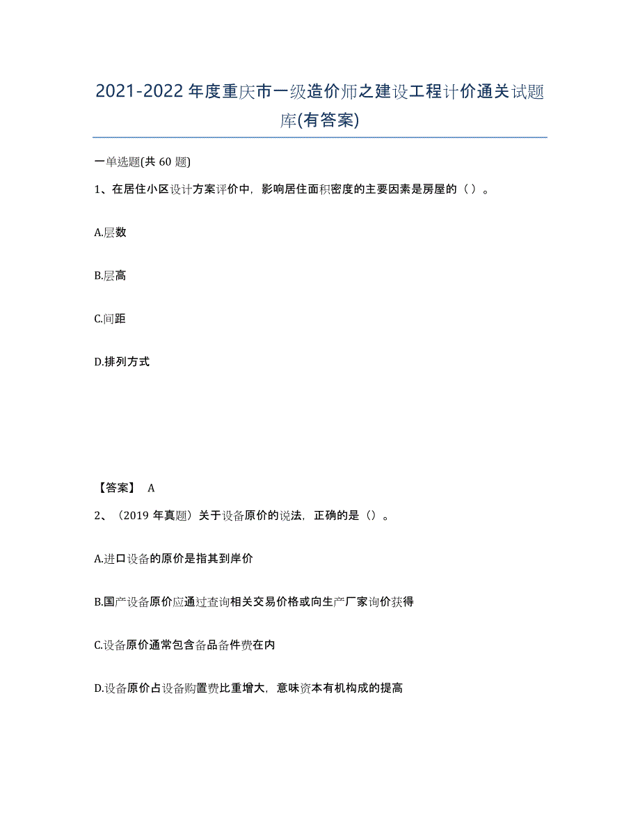 2021-2022年度重庆市一级造价师之建设工程计价通关试题库(有答案)_第1页