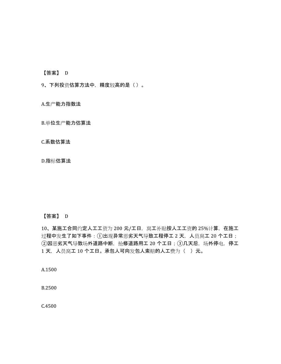 2021-2022年度重庆市一级造价师之建设工程计价通关试题库(有答案)_第5页