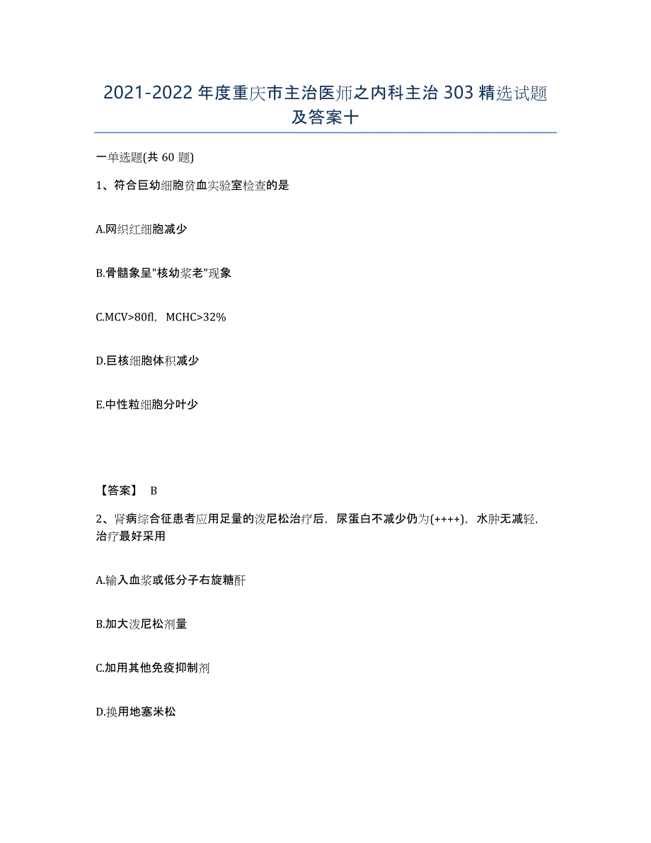 2021-2022年度重庆市主治医师之内科主治303试题及答案十_第1页