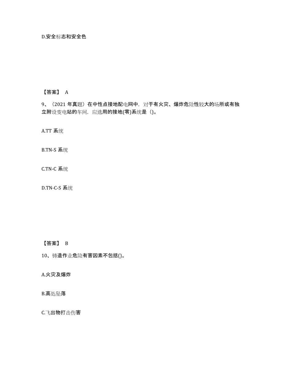 2021-2022年度重庆市中级注册安全工程师之安全生产技术基础自我提分评估(附答案)_第5页