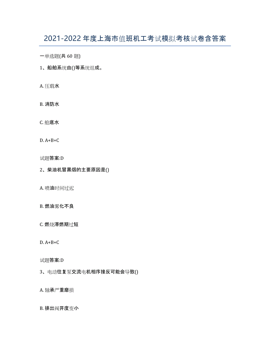 2021-2022年度上海市值班机工考试模拟考核试卷含答案_第1页