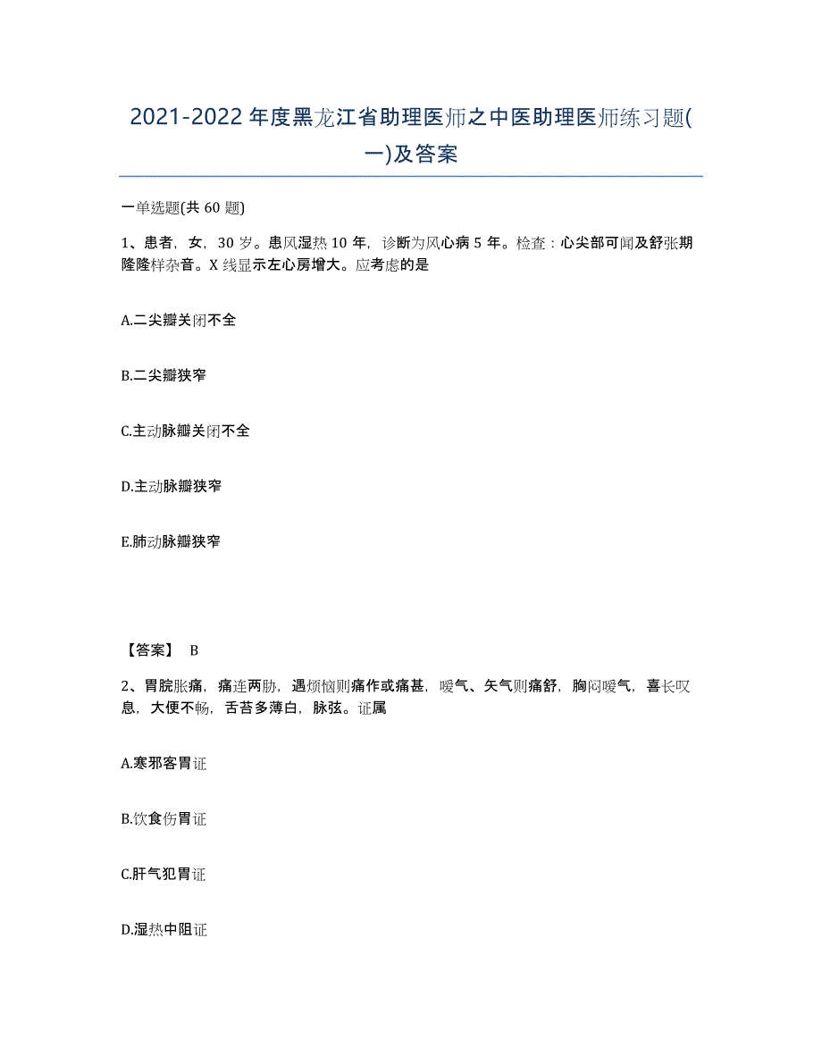 2021-2022年度黑龙江省助理医师之中医助理医师练习题(一)及答案_第1页