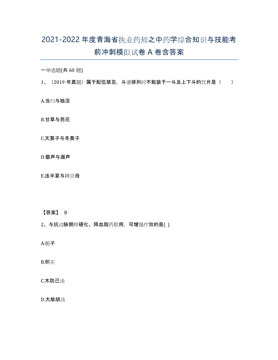 2021-2022年度青海省执业药师之中药学综合知识与技能考前冲刺模拟试卷A卷含答案_第1页