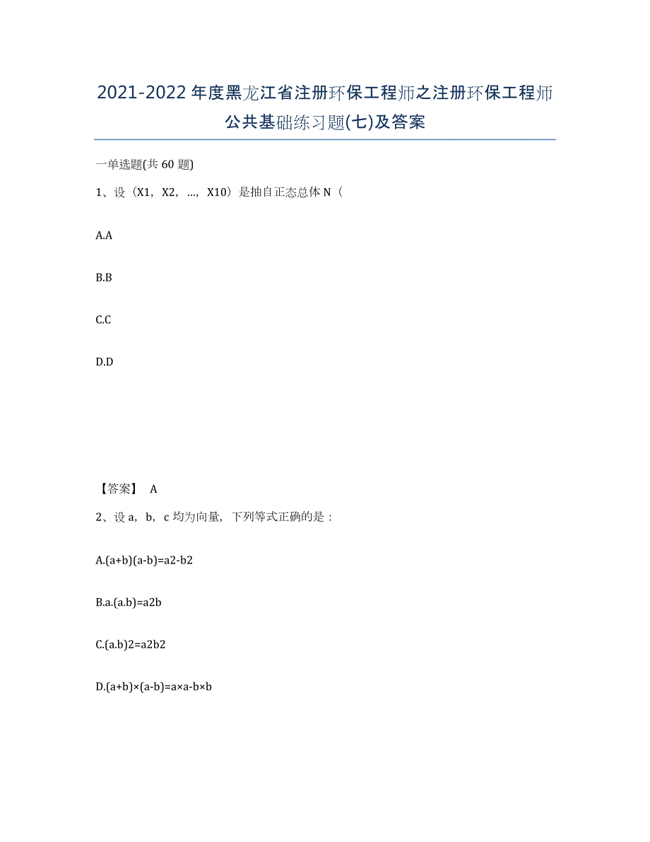 2021-2022年度黑龙江省注册环保工程师之注册环保工程师公共基础练习题(七)及答案_第1页