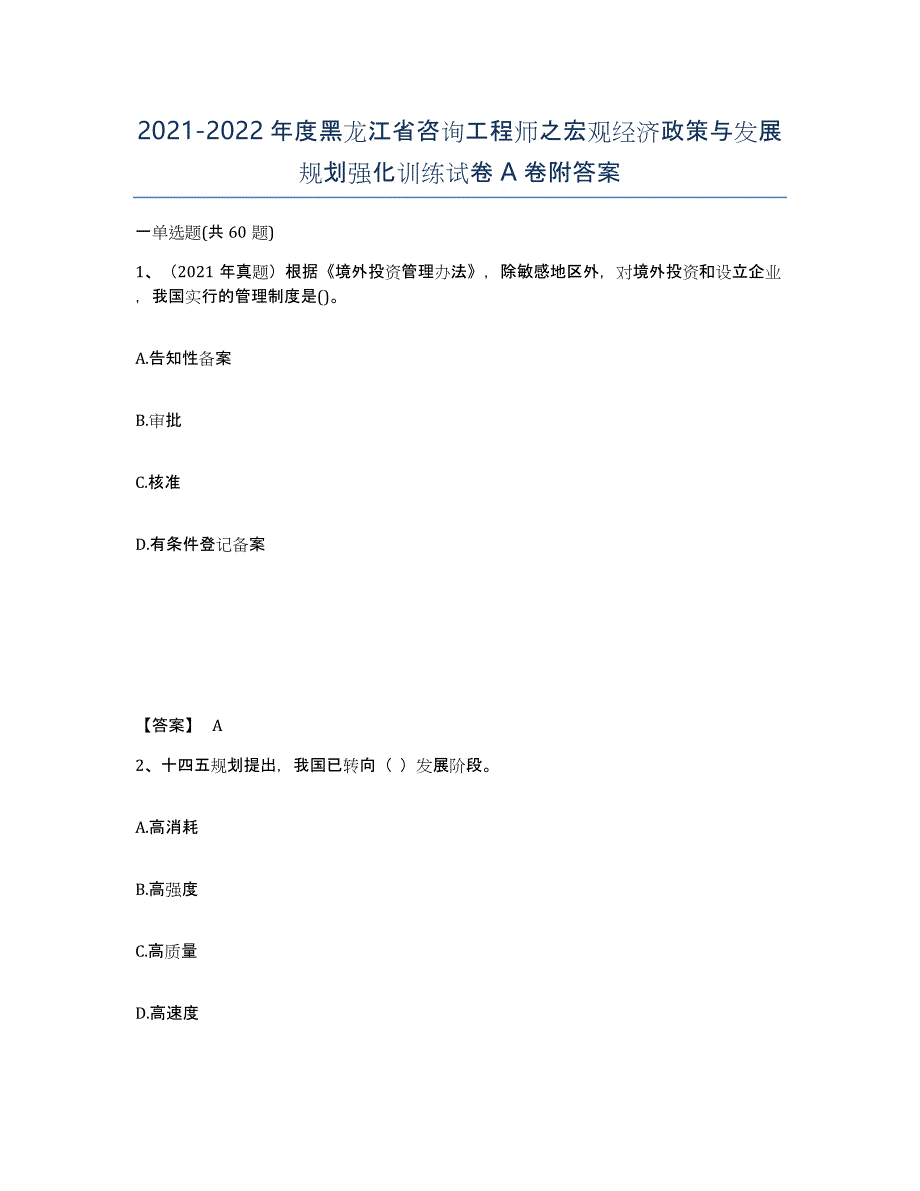 2021-2022年度黑龙江省咨询工程师之宏观经济政策与发展规划强化训练试卷A卷附答案_第1页