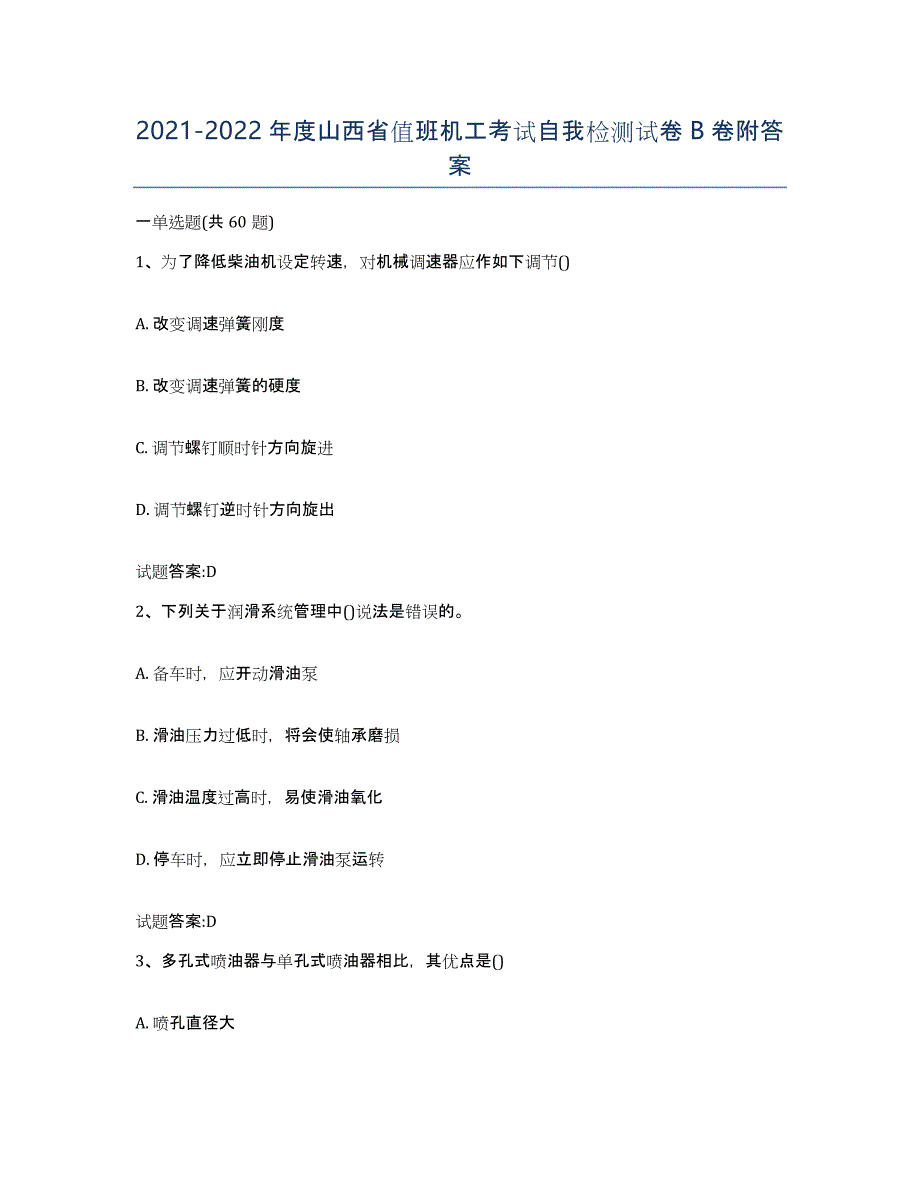 2021-2022年度山西省值班机工考试自我检测试卷B卷附答案_第1页