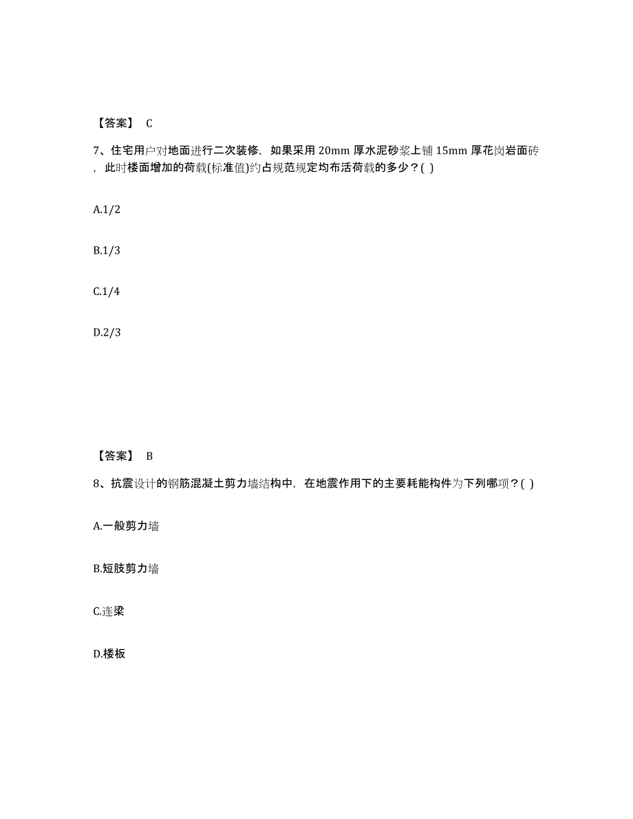 2021-2022年度黑龙江省一级注册建筑师之建筑结构高分通关题库A4可打印版_第4页