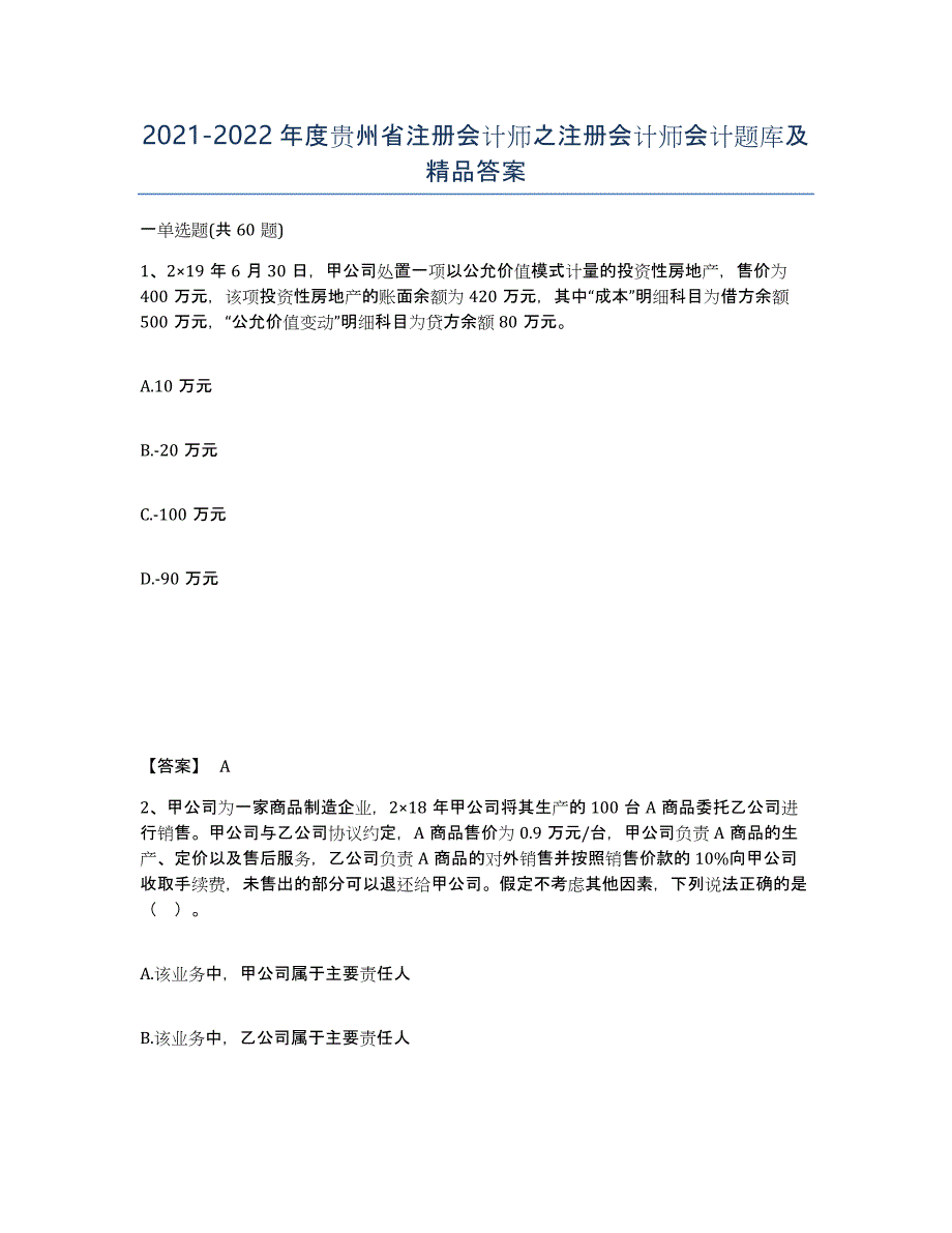 2021-2022年度贵州省注册会计师之注册会计师会计题库及答案_第1页
