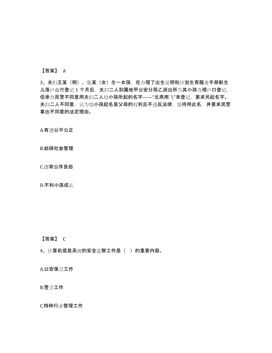 2021-2022年度贵州省政法干警 公安之公安基础知识测试卷(含答案)_第2页