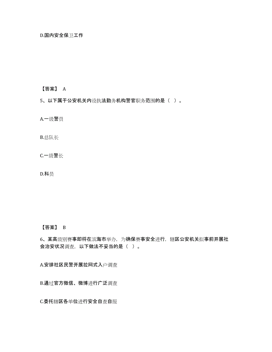 2021-2022年度贵州省政法干警 公安之公安基础知识测试卷(含答案)_第3页